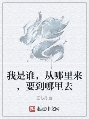 我是谁从哪里来我要到哪