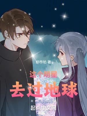这个明星来自于地球
