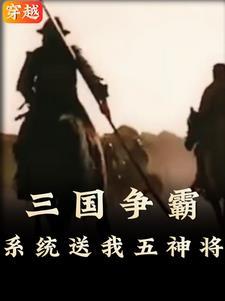 穿越三国开局获得五神将的女主
