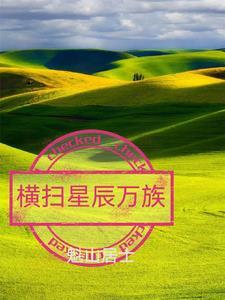 横扫千星泰坦