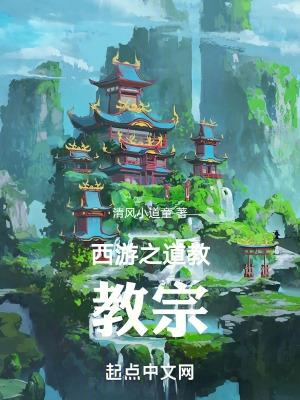 西游之儒道至圣 最新章节 无弹窗