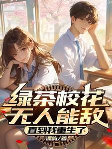 校花说我是绿茶
