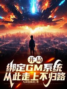 开局绑定地球