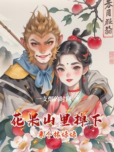 花果山山歌