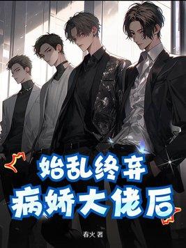 始乱弃终了大佬之后
