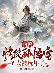 西游记孙悟空收徒弟
