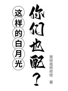 这个白月光一定有问题