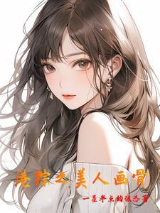 画骨美人是什么