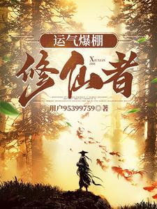 运气好到爆棚的