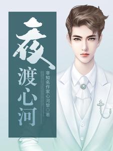 夜渡心河尚能录音的背景故事是什么