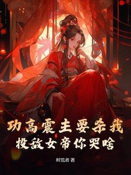 功高震主的下一句