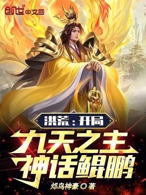 洪荒之开天第一人