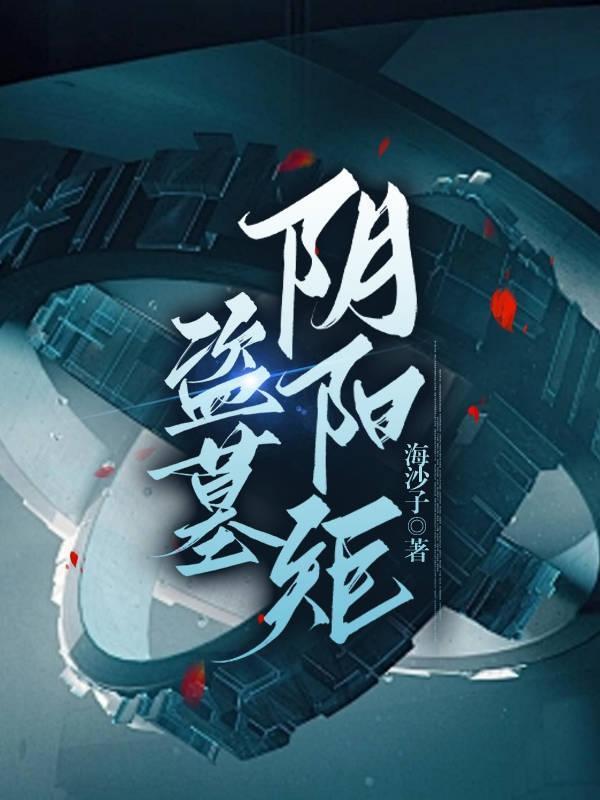盗墓阴阳风水师