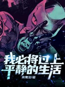 我要平静的生活