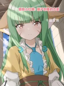 狐妖小红娘免费观看完整版动漫