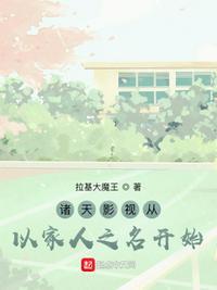 诸天影视从以家人之名开始拉基大魔