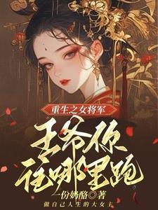 王爷我劝你善良