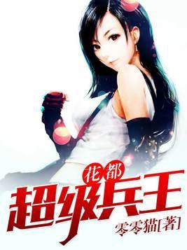超级兵王混花都免费阅读