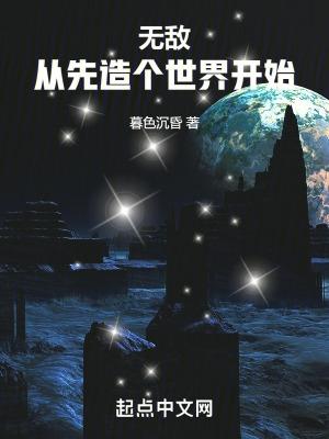 无敌从我出生开始