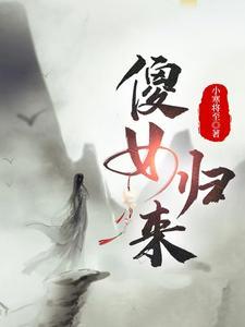 傻女重生.逆袭归来