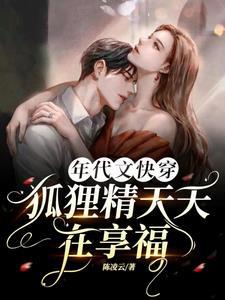 女主狐狸精的年代文
