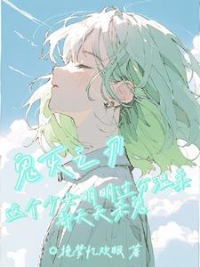 鬼灭这个少女很温柔却天天杀鬼