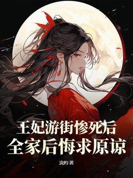 王妃参加宴会被当众羞辱谁料王妃的做法太解气了