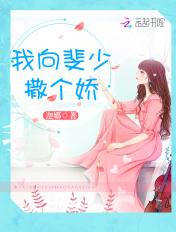 我向斐少撒个娇免费听书