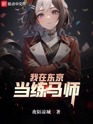 我在东京当剑仙