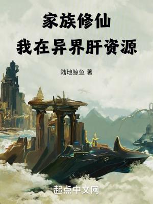 家族修仙类推荐