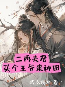 穿越成农家女婴儿的