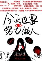 今天也要努力做人的说说