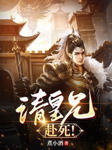 请皇兄赴死周彻全文阅读