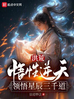 洪荒之悟性