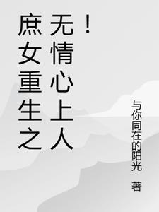 庶女重生文推荐