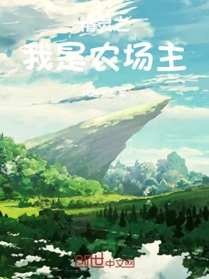 精灵之我是农场主固拉多
