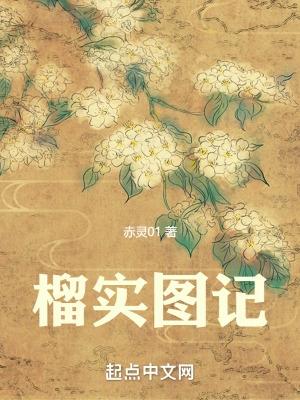榴实图记 赤灵01