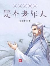 斗破我是老祖