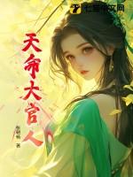 天命大改造免费阅读