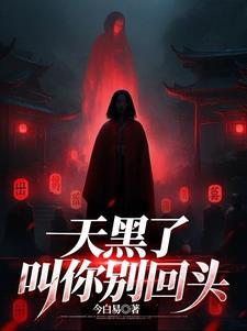 天黑了别忘记回家是什么歌