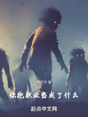 把职业当事业把使命当生命