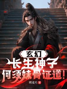 玄幻长生神子何须妹骨证道短剧