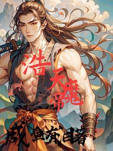 皓月魔帝