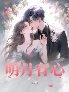 心有明月光全文阅读