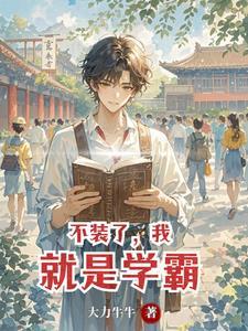 不装了我就是大佬免费
