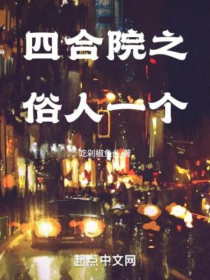 四合院之俗人一个吃剁椒鱼头