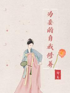 为妾宝书网