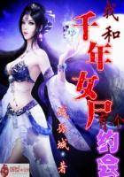 我与千年女鬼