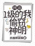 网游我一级杀了神明