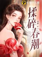揉碎春潮 第657章
